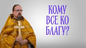 Как добиться, чтобы все было на пользу?