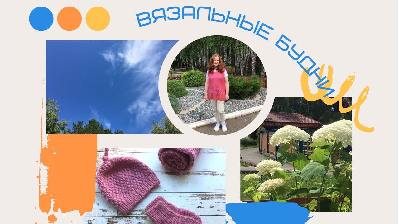 Вязальные будни. Вяжу для клуба 