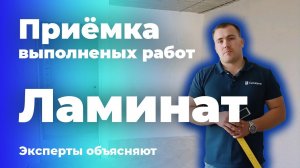 Приёмка квартиры: проверка качества напольного покрытия