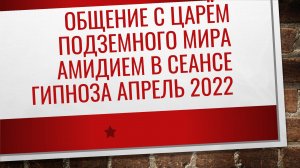 Общение с Царём подземного мира Амидием в сеансе гипноза апрель 2022