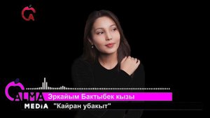 "Кайран убакыт" - Эркайым Бактыбек кызы
