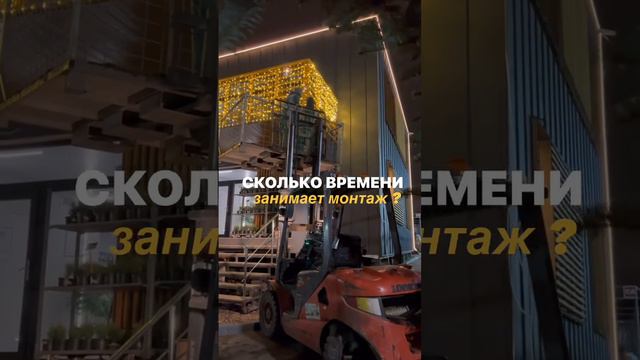 Сколько времени занимает монтаж?