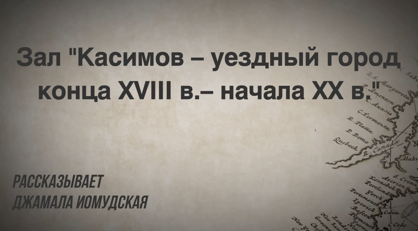 Касимов - уездный город конца XVIII в. - начала XX в.