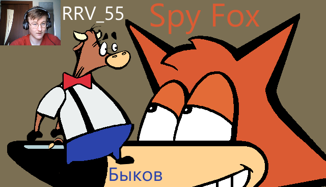 Спас Быкова /// Spy Fox: Dry Cereal#1