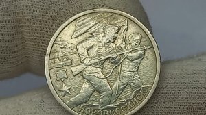 Сколько стоит монета 2 рубля 2000 года. Новороссийск.