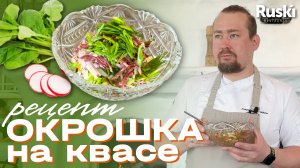 Как приготовить традиционный холодный суп русской кухни. Окрошка в домашних условиях.