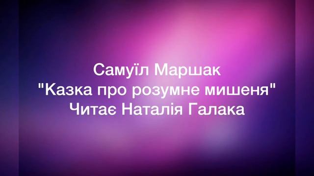 Самуїл Маршак. "Казка про розумне мишеня". смотреть онлайн