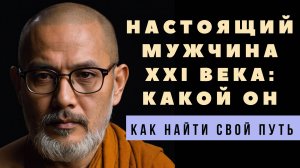 Как быть мужчиной