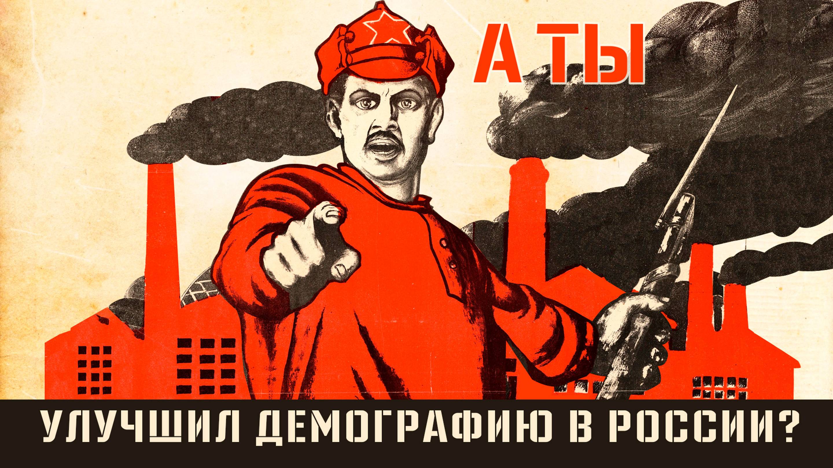 А ты улучшил демографию России? | ЧТО БУДЕТ | 04.07.2024