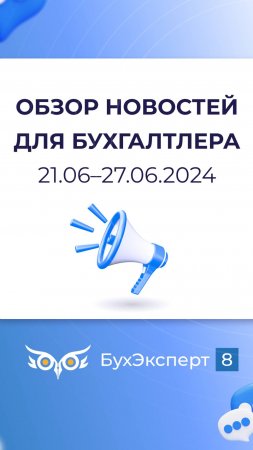 Обзор новостей для бухгалтера за 21.06–27.06.2024