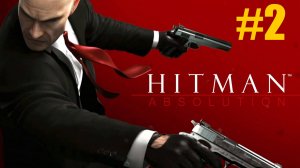 Hitman  Absolution Прохождение #2
