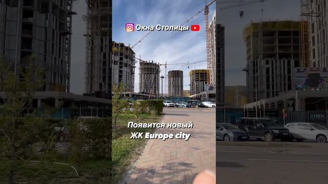 #shorts Новый ЖК Europe city. Астана. Казахстан. Недвижимость.