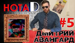 Нота D - Дмитрий Авангард | Бардовская песня | Под гитару (выпуск #5)