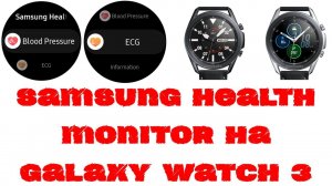 Samsung Health Monitor на Galaxy Watch 3. Как установить