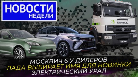 Lada готовит кроссовер, Урал переходит на водород и электротягу и другие «Новости недели» №241