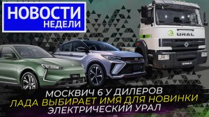 Lada готовит кроссовер, Урал переходит на водород и электротягу и другие «Новости недели» №241