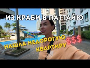 ИЩЕМ квартиру В АРЕНДУ В ПАТТАЙЕ  На автобусе из КРАБИ ПО ТАИЛАНДУ  2024