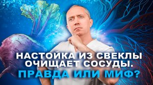 Правда или миф, что настойка из свеклы очищает сосуды и нормализует давление?