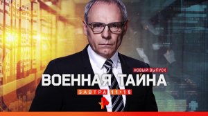 "Военная тайна" в субботу в 11:15 на РЕН ТВ.