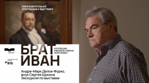 Андре-Марк Делок-Фурко, внук Сергея Щукина, экскурсия по выставке «Брат Иван...»