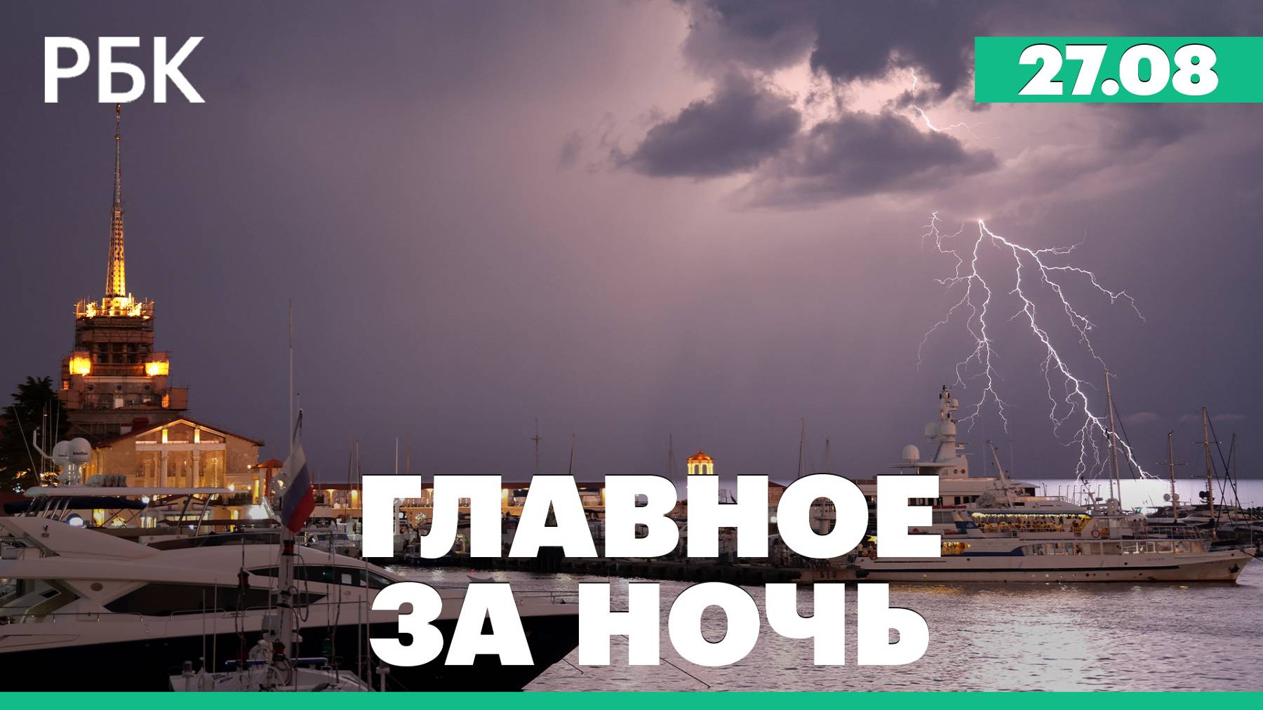 Над Курском сбили украинские беспилотники. Сочи затопило из-за мощного ливня