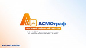 Обзор решения АСМОграф