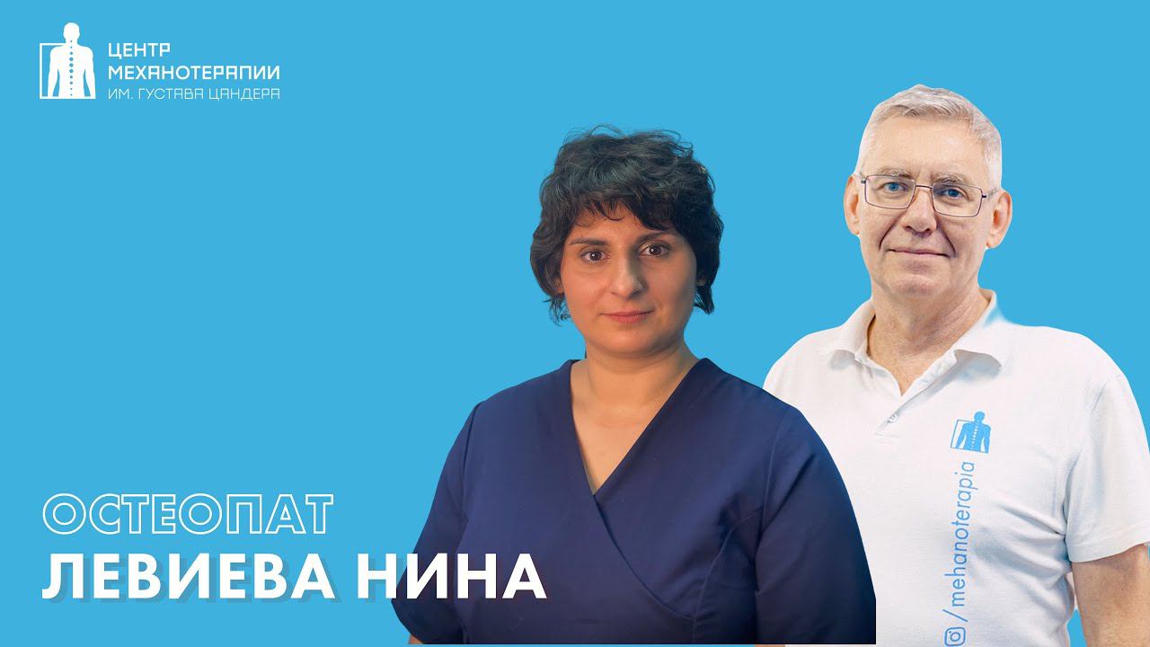 Нина Левиева - новый остеопат в Центре Механотерапии. Первый прием с 30% скидкой!