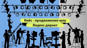 Продвижение шоу. Продвижение свадебного шоу. Реклама фаер шоу. Лазерное шоу. Огненные выступления