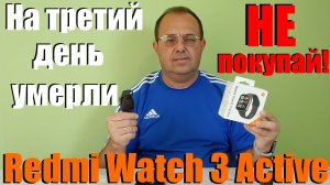 Не рекомендую! Часы Redmi Watch 3 Active - Умерли на третий день