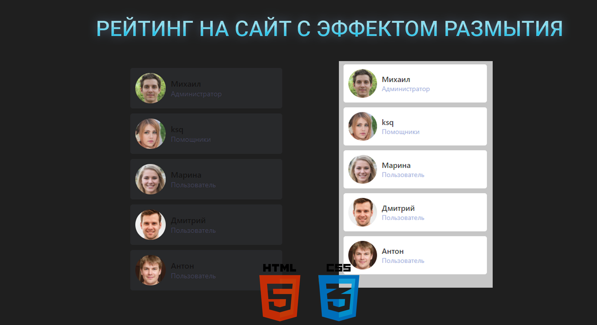 Создание стильного рейтинга с эффектом размытия на HTML/CSS