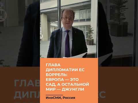 Глава дипломатии ЕС Боррель: Европа — это сад, а остальной мир — джунгли