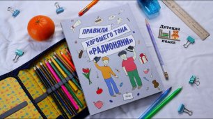 Правила хорошего тона "Радионяни" 6+| Детская книжная полка