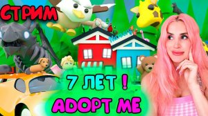 АДОПТ МИ  7лет ! день рождение ADOPT Me ROBLOX СТРИМ с Женяшей  Играем и Общаемся