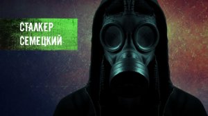 S.T.A.L.K.E.R. l Легенды l Сталкер Семецкий l Вечный сталкер