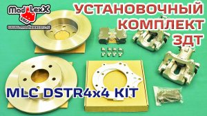 Комплект Задних Дисковых Тормозов установка ЗДТ MADLEXXCARS DSTR4x4 KIT▶️
(youtube 26.12.17)