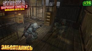 ЗАБОЛТАЛИСЬ | S.T.A.L.K.E.R - Вариант Омега 2 | Серия 26