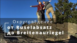 От Рузельабзаца до Райтенауригеля. Рождественскй поход Ruselabsatz - Reitenauriegel. Bayerische Wald