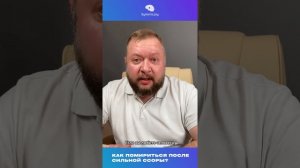 Как помириться после сильной ссоры?