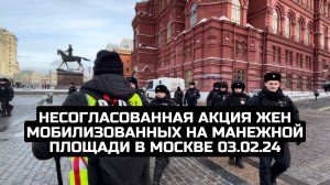 Несогласованная акция жен мобилизованных на Манежной площади в Москве 03.02.24