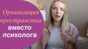 Организация пространтва вместо психолога.