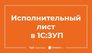 Исполнительный лист в 1С 8.3 ЗУП