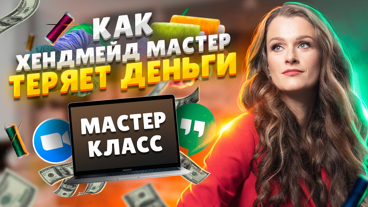 МАСТЕР-КЛАСС_ Как хендмейд мастер теряет деньги_.mp4