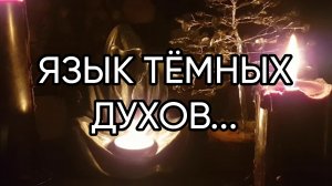 ЯЗЫК ТЁМНЫХ ДУХОВ...