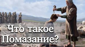 Что такое Помазание? | Раввин Михаил Финкель