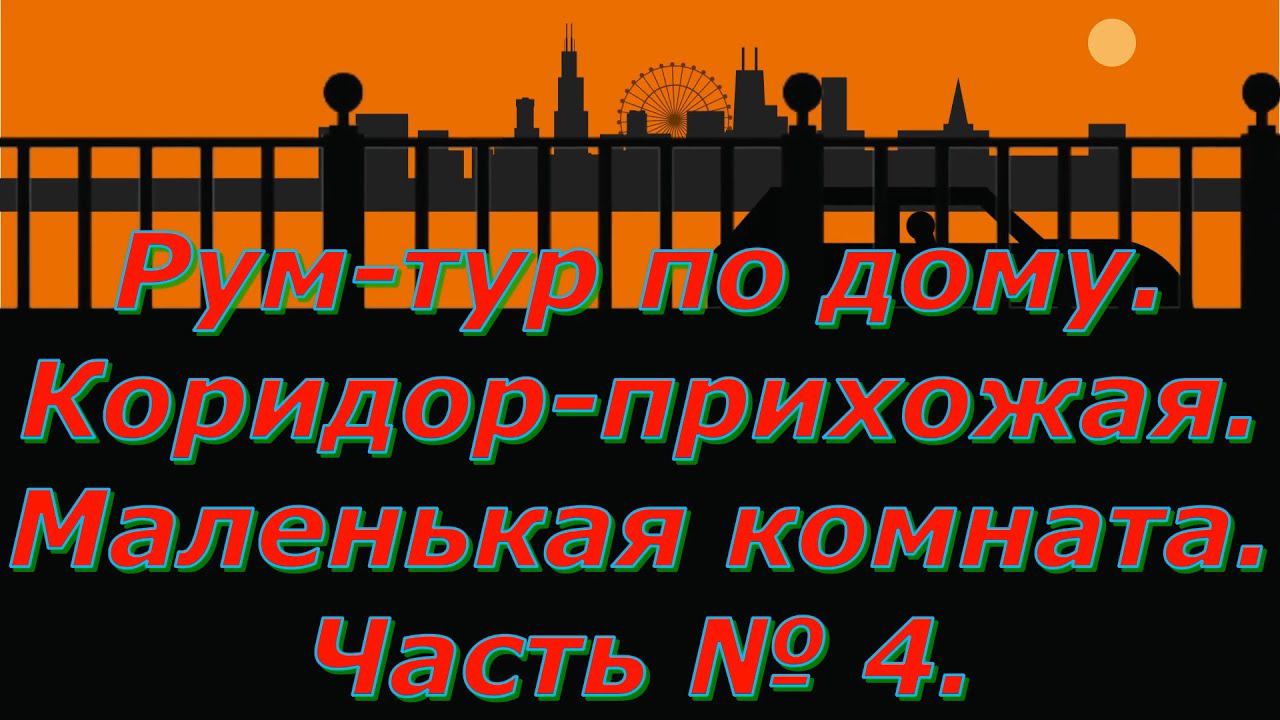 Рум-тур по дому. Коридор-прихожая и маленькая комната. Часть № 4.