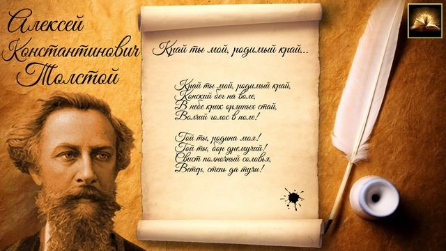 Стихотворение А.К. Толстой "Край ты мой, родимый край" (Стихи Русских Поэтов) Аудио Стихи Слушать