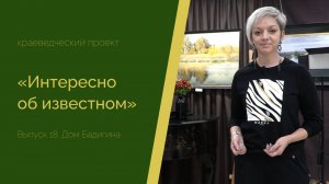 "Интересно об известном". Выпуск 18. Арт-пространство "Дом Бадигина"