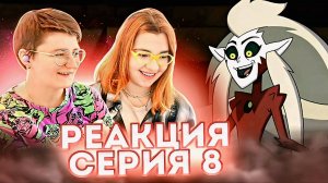 Реакция Дом Совы Сезон 2 Серия 8 "Knock, Knock, Knockin' on Hooty's Door"