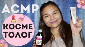 АСМР ASMR КОСМЕТОЛОГ ПОСКРАБИРУЕМ ЛИЦО РОЛЕВАЯ ИГРА ROLE PLAY COSMETICIAN face massage