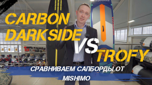 Сравниваем два САПБОРДА от MISHIMO: CARBON DARKSIDE и TROFY